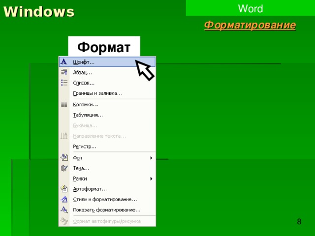 Windows Word Форматирование Формат 