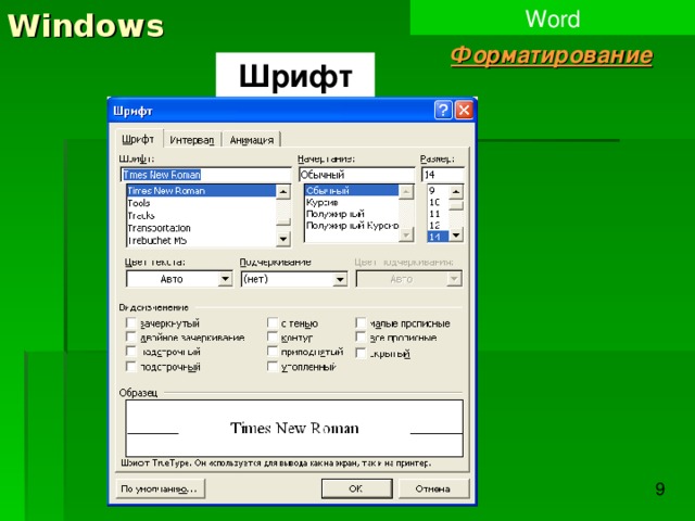 Windows Word Форматирование Шрифт 