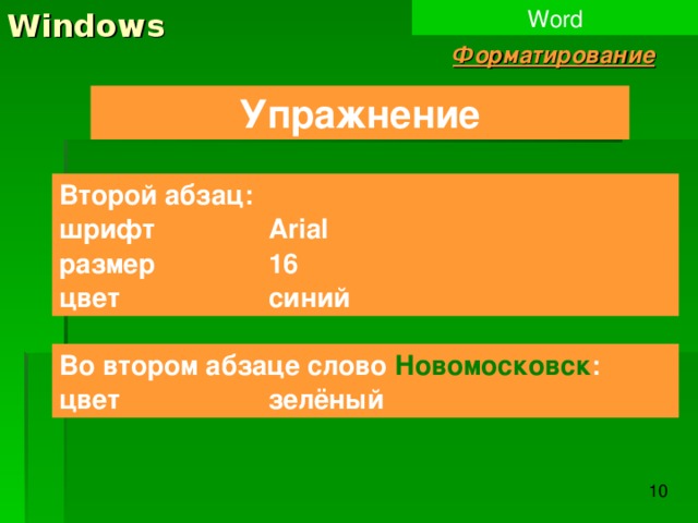Windows Word Форматирование Упражнение Второй абзац: шрифт   Arial размер   16 цвет    синий Во втором абзаце слово Новомосковск : цвет    зелёный 