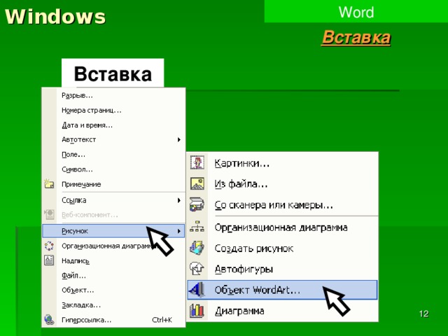 Windows Word Вставка Вставка  