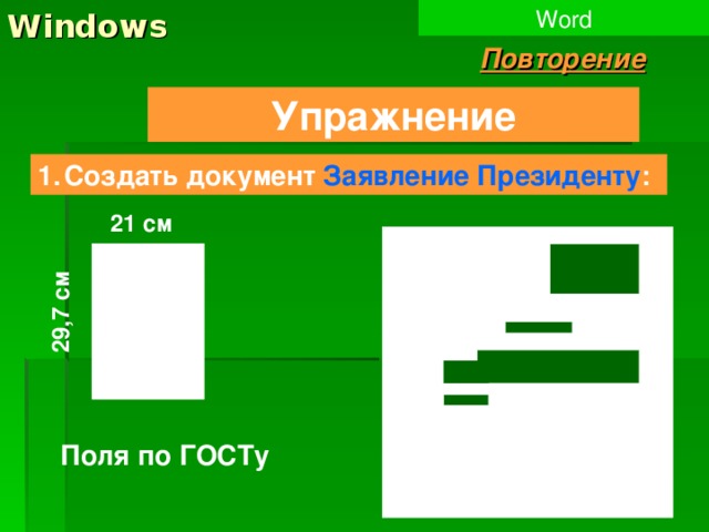 Windows Word 29,7 см Повторение Упражнение Создать документ Заявление Президенту : 21 см Поля по ГОСТу 