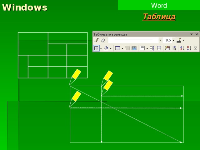 Windows Word Таблица 
