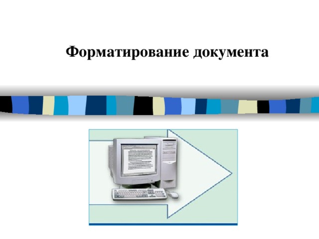 Форматирование документа 
