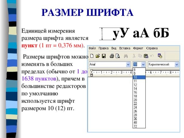 Чему равен самый большой стандартный размер шрифта microsoft word