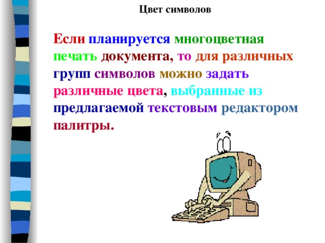 Цвет символов Если планируется  многоцветная  печать  документа,  то  для различных  групп  символов можно  задать  различные цвета , выбранные из  предлагаемой текстовым редактором палитры. 