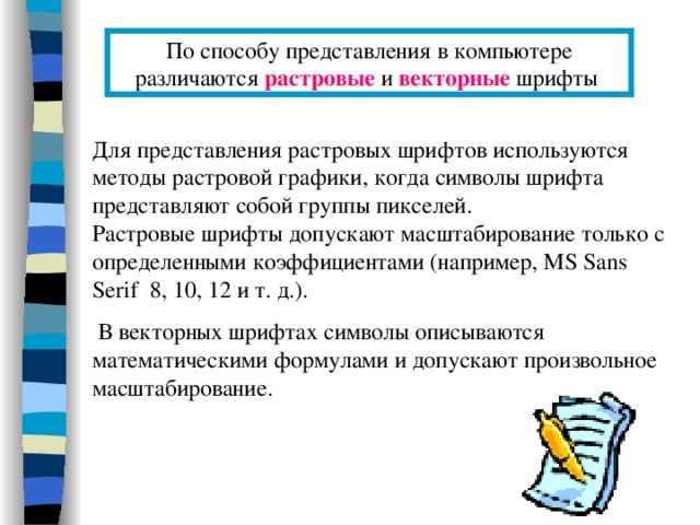 Компьютерные шрифты представляют собой совокупность сохраняемых в файлах или группах файлов