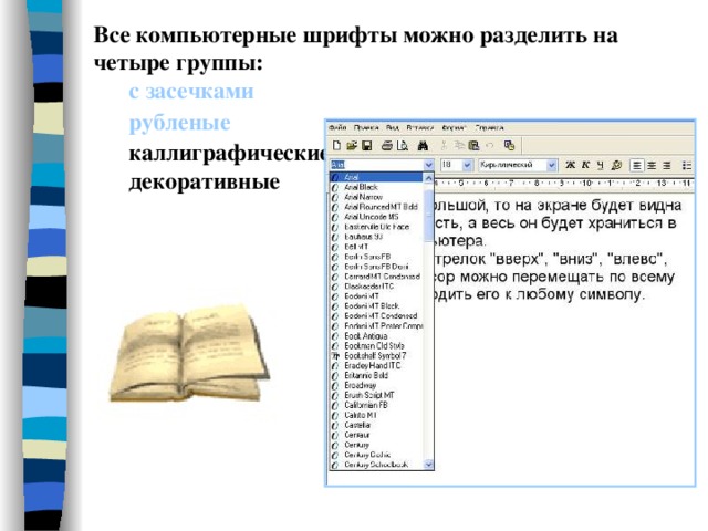 Компьютерные шрифты представляют собой совокупность сохраняемых в файлах или группах файлов