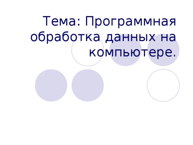 Тема: Программная обработка данных на компьютере. 
