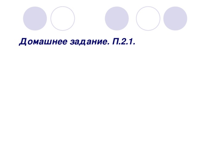 Домашнее задание. П.2.1. 