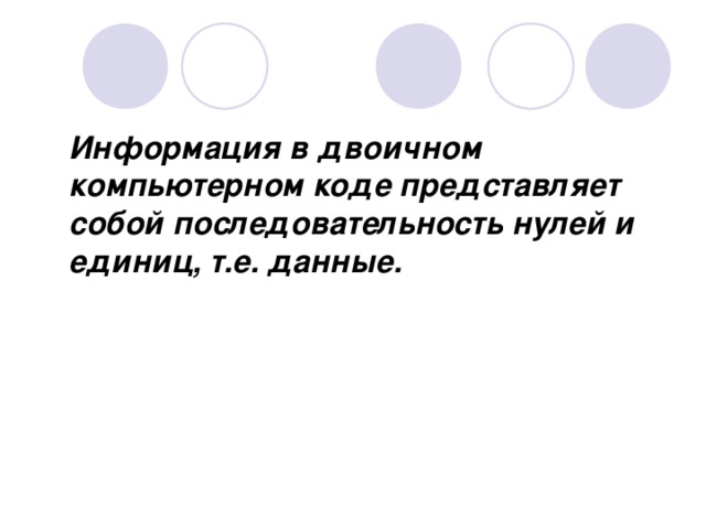 Информация в компьютере представлена в двоичном коде алфавит которого состоит из