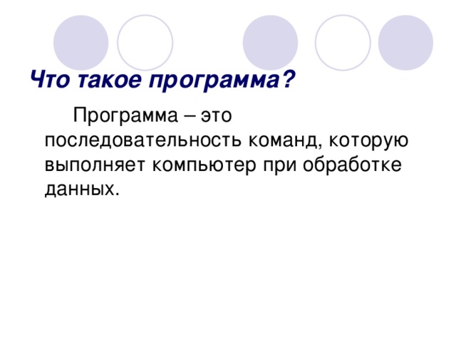 Что такое программа? 