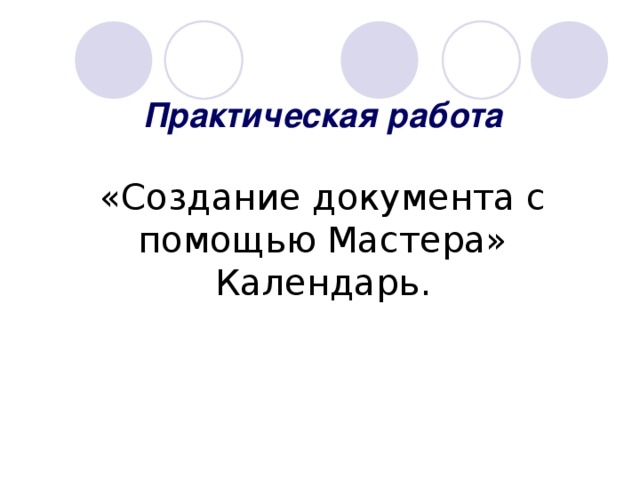 Практическая работа   «Создание документа с помощью Мастера»  Календарь. 