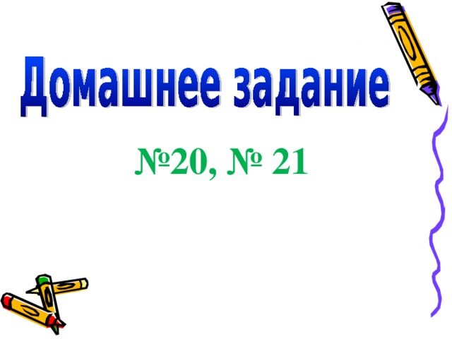 № 20, № 21 