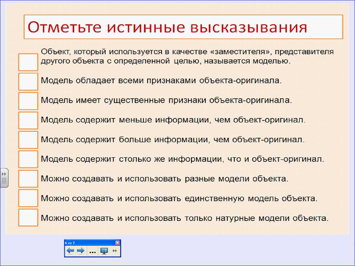 Отметьте истинные высказывания. Можно создавать и использовать только натурные модели объекта. Ответьте истинные высказывания. Модель обладает всеми признаками объекта-оригинала.