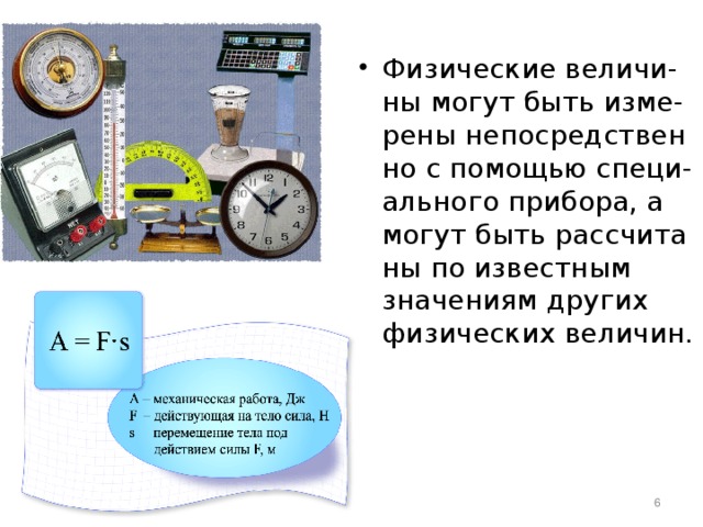 Физические величи- ны могут быть изме- рены непосредствен но с помощью специ- ального прибора, а могут быть рассчита ны по известным значениям других физических величин.   