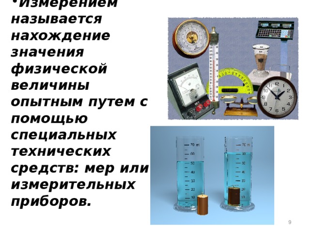 Измерением называется нахождение значения физической величины опытным путем с помощью специальных технических средств: мер или измерительных приборов.  