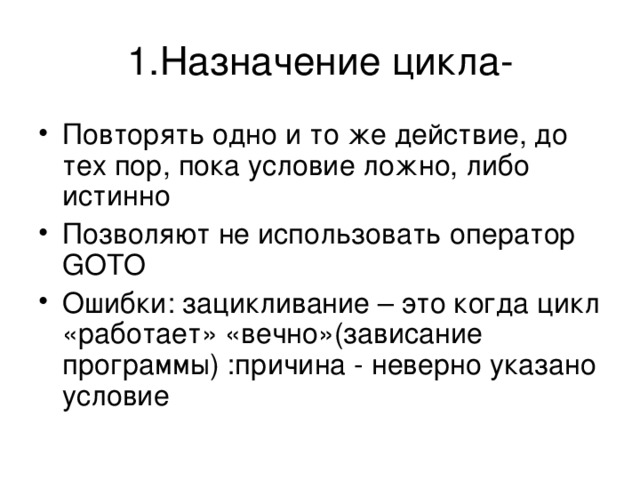 Существуют циклы. Назначение циклов. Назначение циклов Информатика. Назначение оператора цикла. Зацикливание это в информатике.