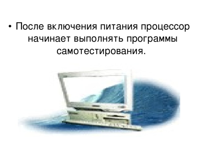 После включения питания процессор начинает выполнять программы самотестирования. 