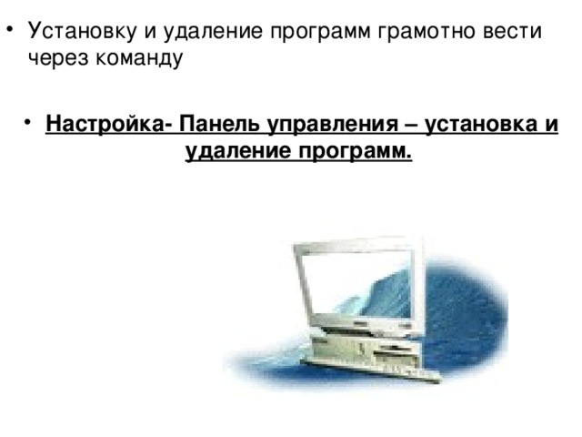 Установку и удаление программ грамотно вести через команду Настройка- Панель управления – установка и удаление программ.  