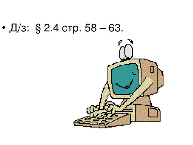 Д/з: § 2.4 стр. 58 – 63. 