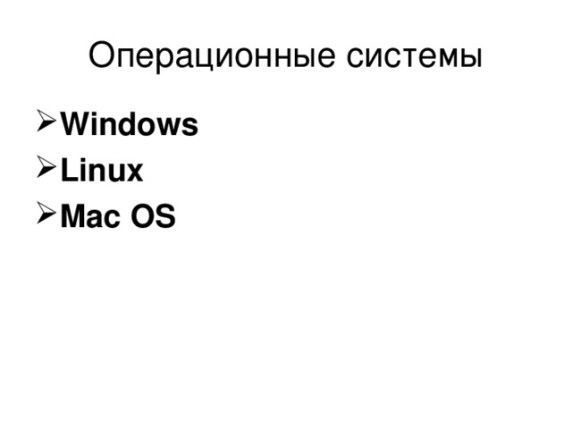 Операционные системы Windows Linux Mac OS 