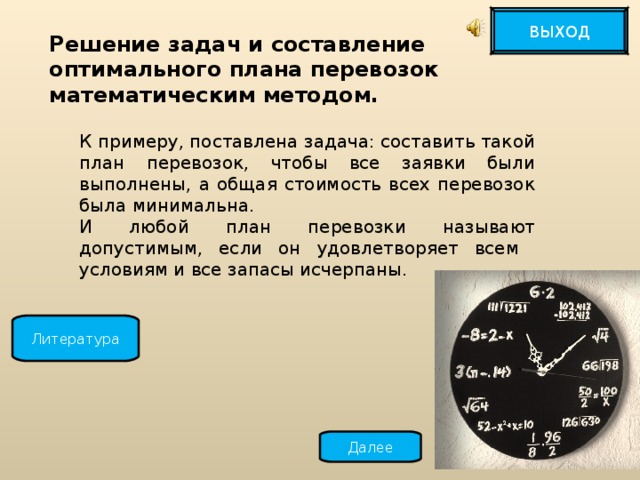 Составить оптимальный. Задачи на выход решать. Как решать задачи на выход. Выход и решение. Как решать задачи на оптимальный путь.