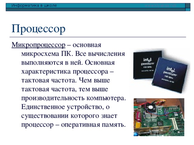 Как называется самая большая микросхема компьютера управляющая всеми вычислениями