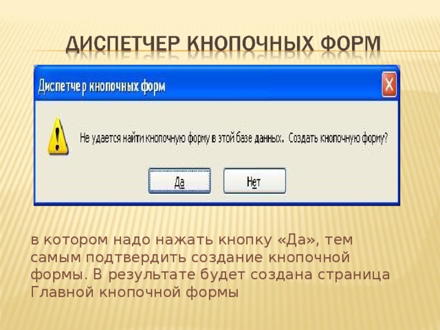 в котором надо нажать кнопку «Да», тем самым подтвердить создание кнопочной формы. В результате будет создана страница Главной кнопочной формы 