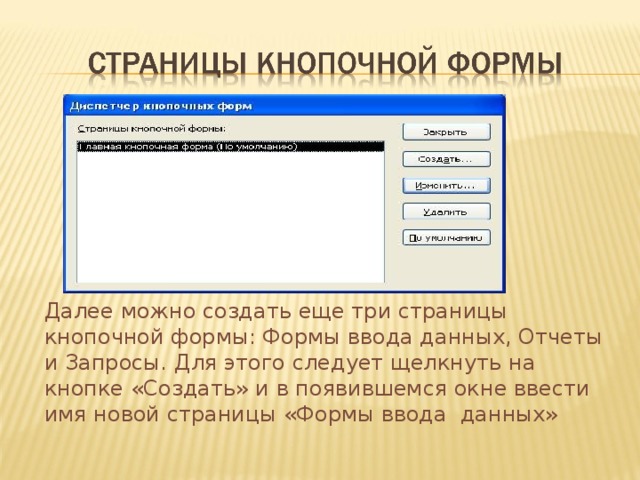 Создать форму человека. Окно для ввода информации в экранных формах. Создайте формы для ввода данных, отчеты и главную кнопочную форму.. Главная кнопочная форма шаблоны. Кнопочная форма с кнопкой запроса на форму.