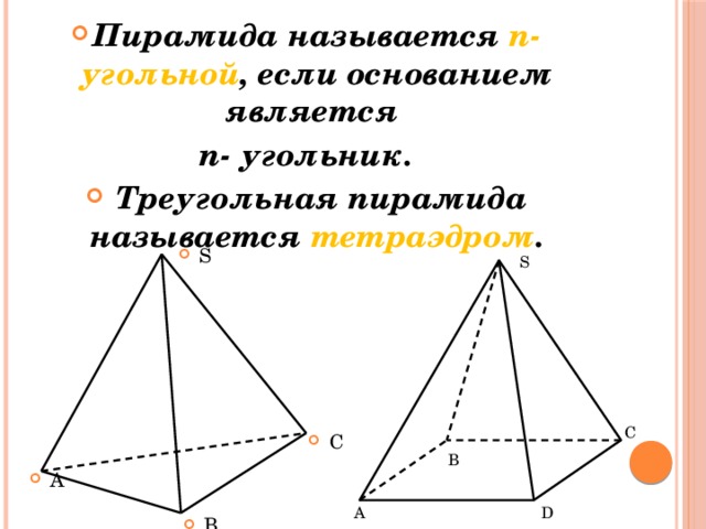 Пирамида называется n- угольной , если основанием является n- угольник.  Треугольная пирамида называется тетраэдром . S S C C B A A D B 