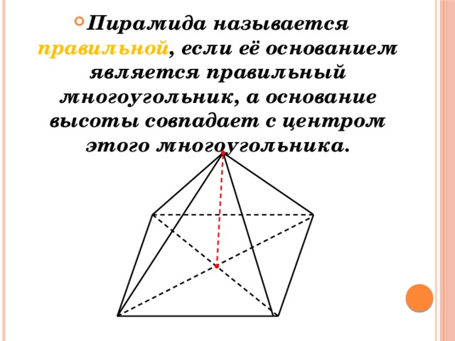 Пирамида называется правильной , если её основанием является правильный многоугольник, а основание высоты совпадает с центром этого многоугольника. 