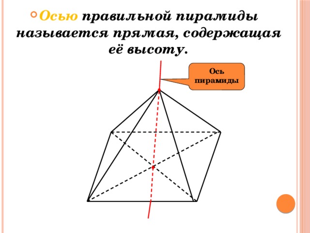 Осью правильной пирамиды называется прямая, содержащая её высоту. Ось пирамиды 