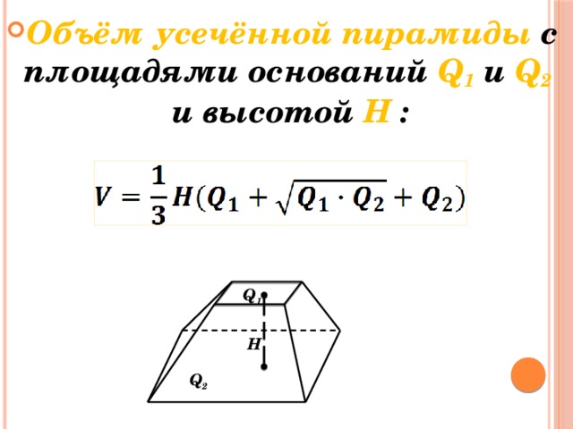 Объём усечённой пирамиды с площадями оснований Q 1 и Q 2  и высотой H :    Q 1 H Q 2 