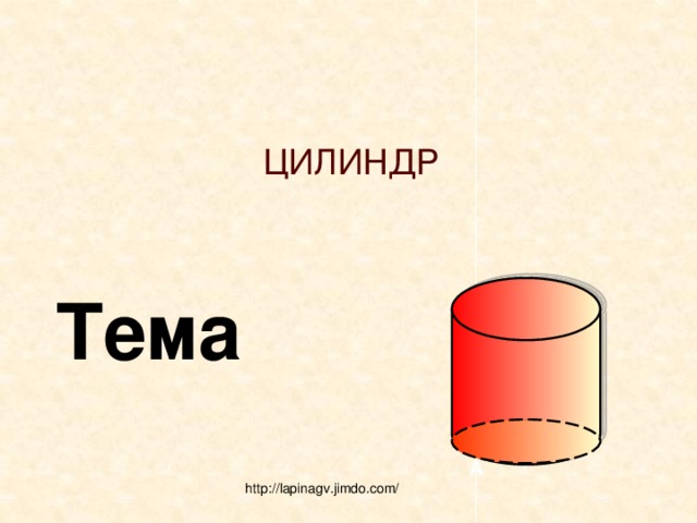 ЦИЛИНДР Тема A http://lapinagv.jimdo.com/  