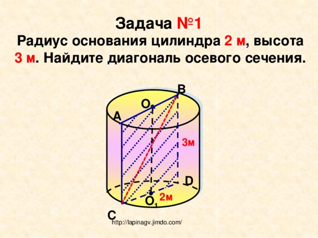 Диагональ осевого сечения 8