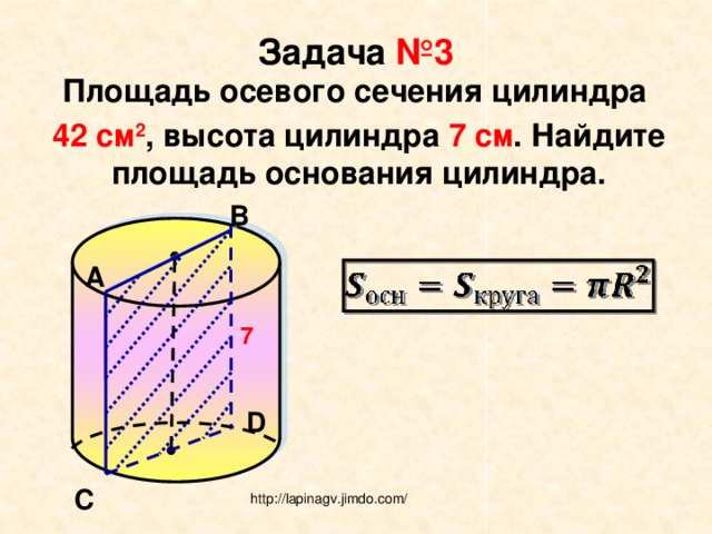 Площадь осевого сечения цилиндра 8