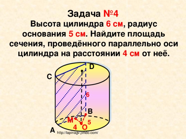 Радиус основания цилиндра 4