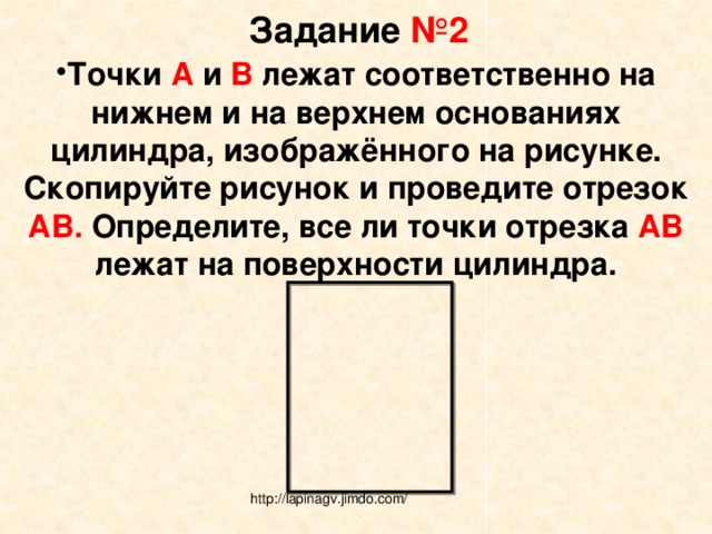 Расположены соответственно. Точки лежащие на поверхности цилиндра. Точки лежат соответственно. Отрезок АВ, заданный на поверхности цилиндра, является частью…. Точка а принадлежит основанию цилиндра, изображенного на рисунке 109.