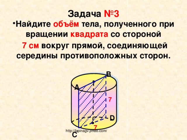 Тело получило количество. При вращении квадрата вокруг прямой. Объем тела при вращении. Найдите объем тела полученного при вращении квадрата со стороной 7 см. Вращение квадрата вокруг стороны.