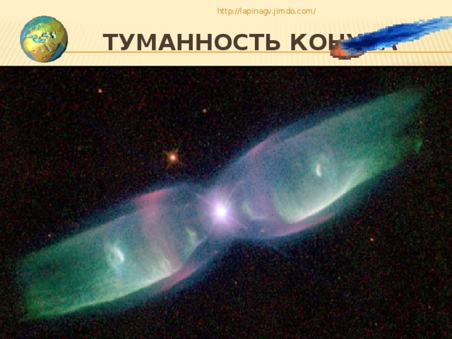 http://lapinagv.jimdo.com/  Туманность конуса 