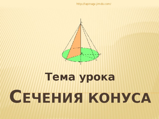 http://lapinagv.jimdo.com/ Тема урока С ечения конуса   