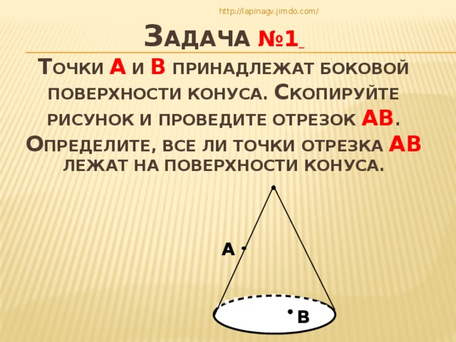 Отрезок конуса. Точки боковой поверхности конуса. Боковой поверхноти Конусс принадлежатточки. Какие точки принадлежат боковой поверхности конуса?. Точки принадлежат основанию конуса.