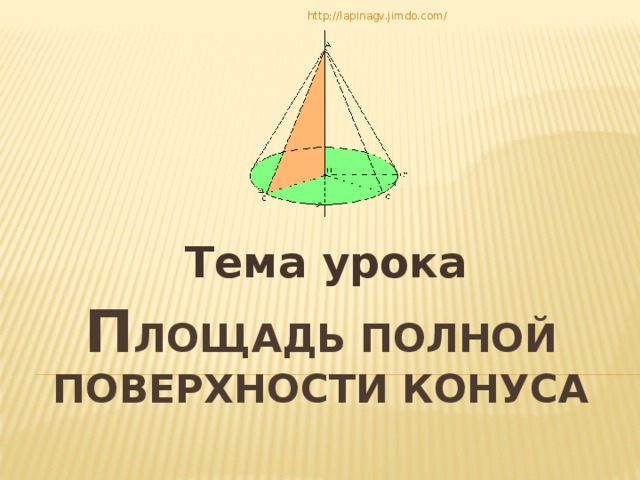 http://lapinagv.jimdo.com/ Тема урока П лощадь полной поверхности конуса   