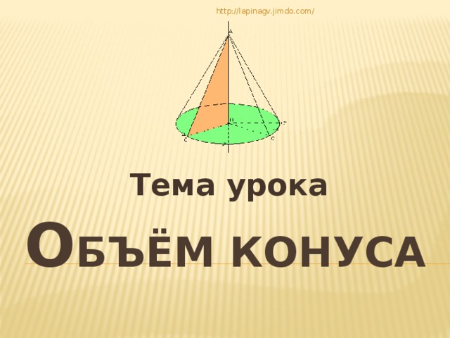 http://lapinagv.jimdo.com/ Тема урока О бъём конуса   