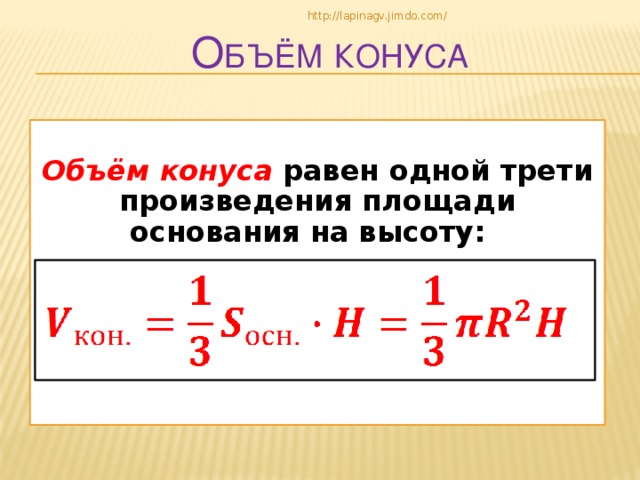 http://lapinagv.jimdo.com/ О бъём  конуса  Объём конуса равен одной трети произведения площади основания на высоту:  