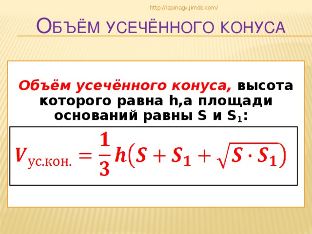http://lapinagv.jimdo.com/ О бъём  усечённого  конуса  Объём усечённого конуса, высота которого равна h,а площади оснований равны S и S 1 :  