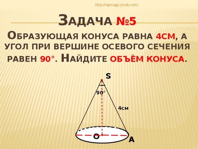 Образующая конуса равно 4 см