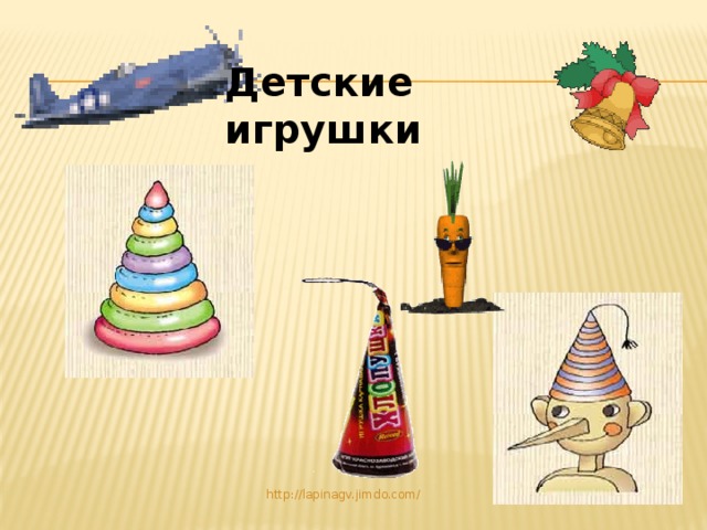 Детские игрушки http://lapinagv.jimdo.com/ 