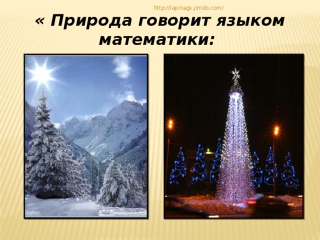 http://lapinagv.jimdo.com/ « Природа говорит языком математики:  3 