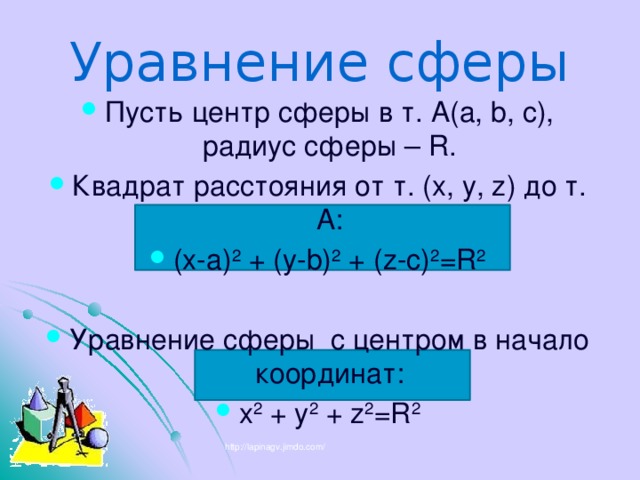 Уравнения сферы радиуса. Уравнение сферы. Уравнение сферы формула. Уравнение сферы 11 класс. Параметрическое уравнение сферы с центром в точке (x0, y0, z0).